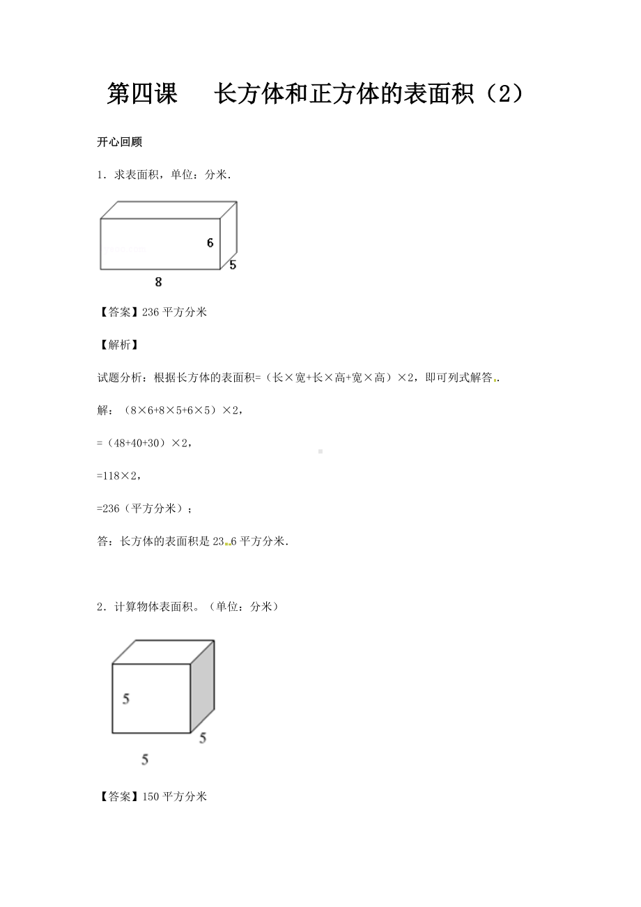 五年级下册数学试题-长方体和正方体的表面积（2）（含答案）人教新课标.docx_第1页