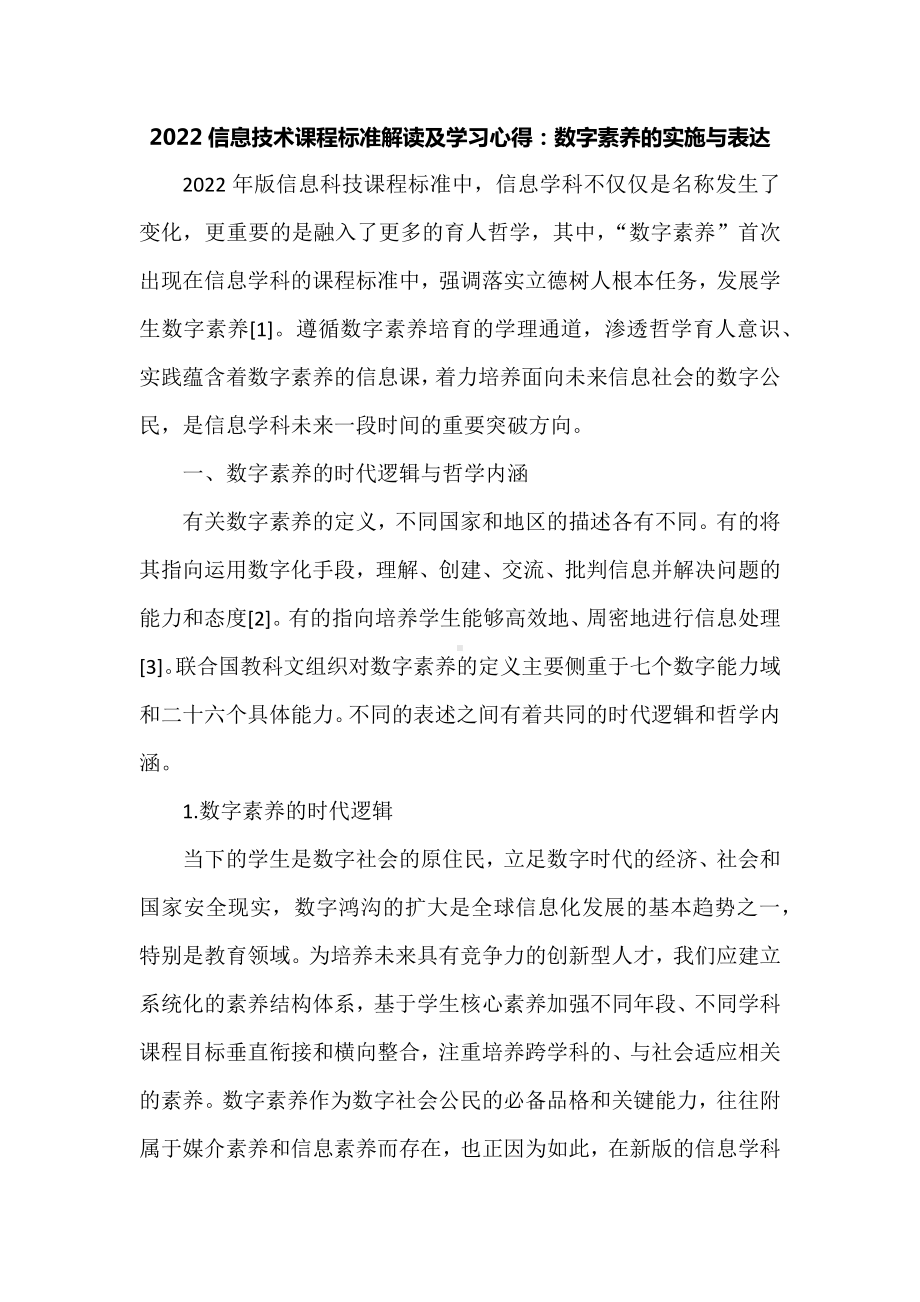 2022信息技术课程标准解读及学习心得：数字素养的实施与表达.docx_第1页