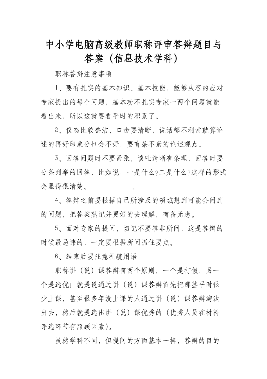 XX学校中小学电脑高级教师职称评审答辩题目与答案（信息技术学科）.docx_第1页