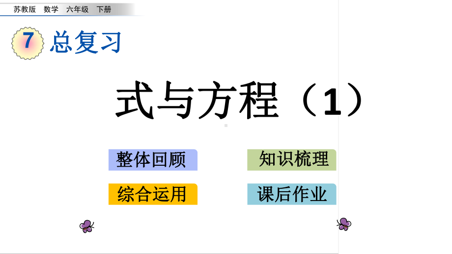 六年级下册数学课件-1.11 式与方程（1） 苏教版(共15张PPT).pptx_第1页