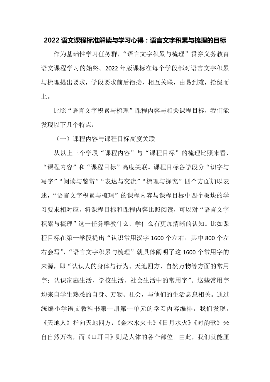 2022语文课程标准解读与学习心得：语言文字积累与梳理的目标.docx_第1页