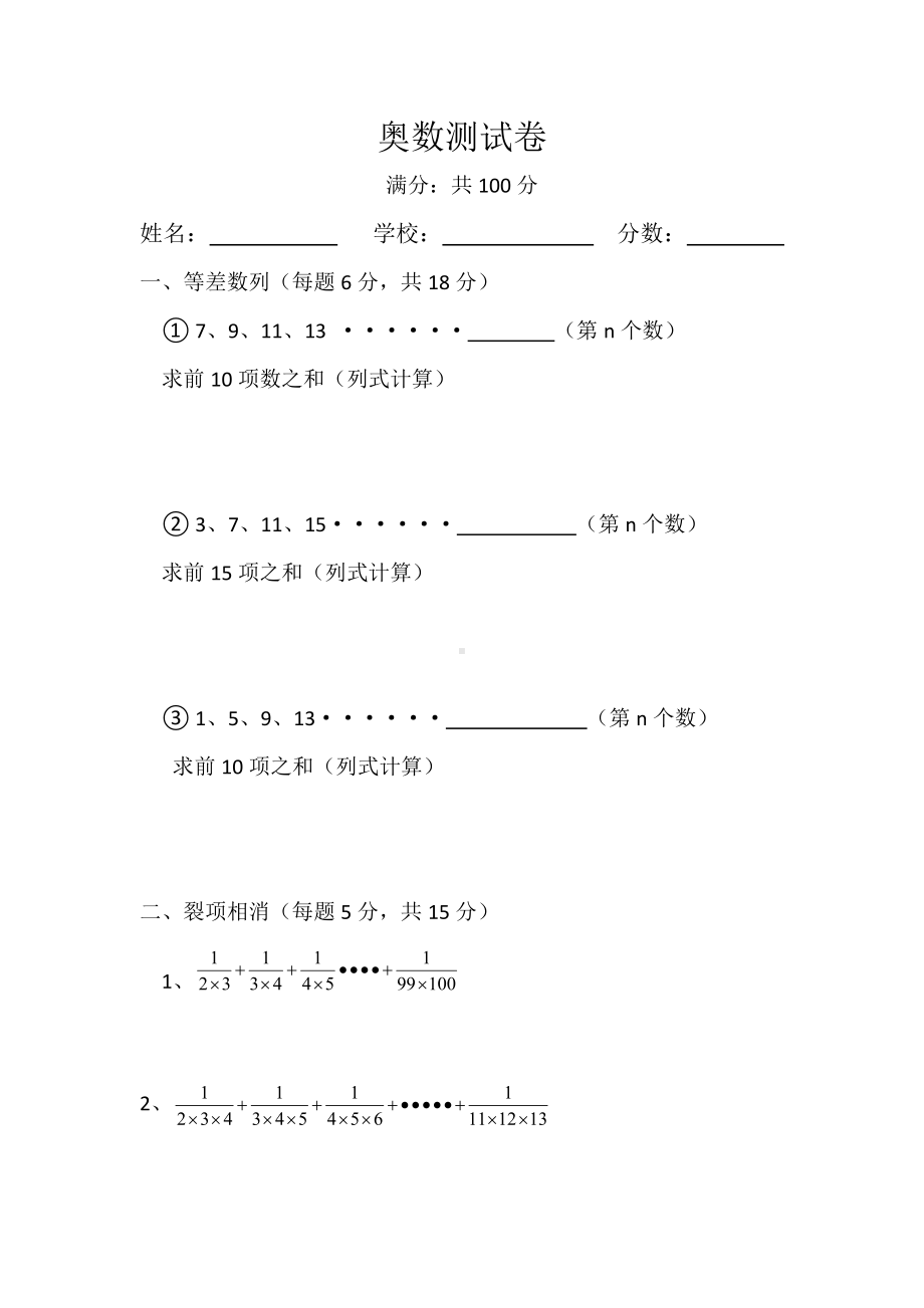 六年级下册数学竞赛试题-奥数测试卷 通用版（无答案）.doc_第1页