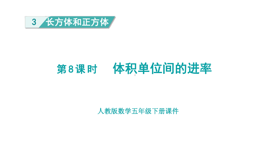 人教版（2023春）数学五年级下册3长方体和正方体 第8课时体积单位间的进率.pptx_第1页