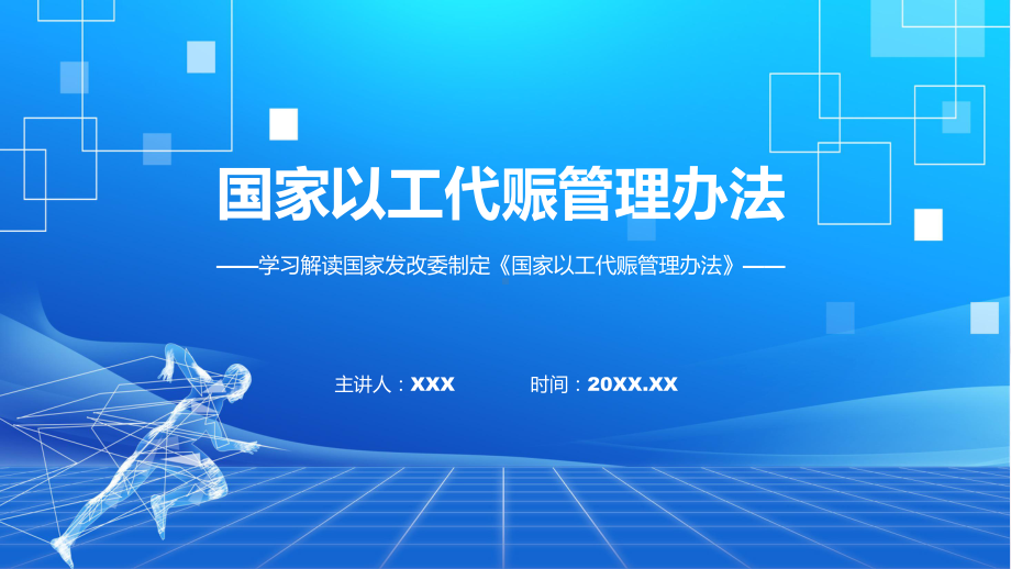 一图看懂国家以工代赈管理办法讲座课件.pptx_第1页