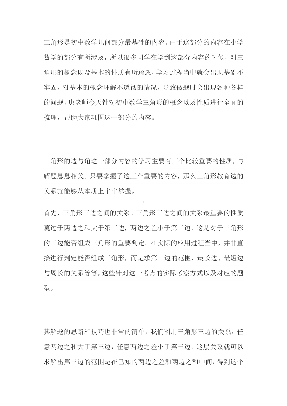 初一数学三角形角与边考点解析+学习方法、技巧归纳.docx_第1页