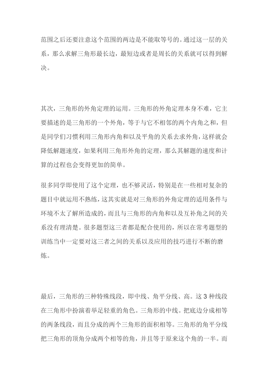 初一数学三角形角与边考点解析+学习方法、技巧归纳.docx_第2页