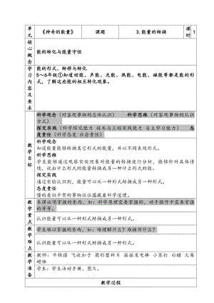 新苏教版六年级下册科学第一单元《1-3能量的转换》教案.docx