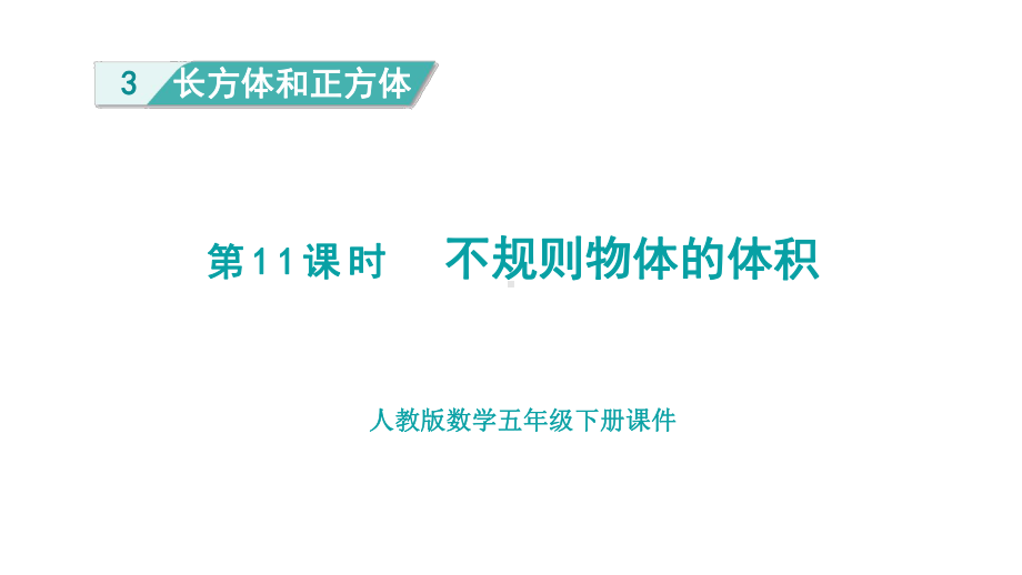 人教版（2023春）数学五年级下册3长方体和正方体 第11课时不规则物体的体积.pptx_第1页