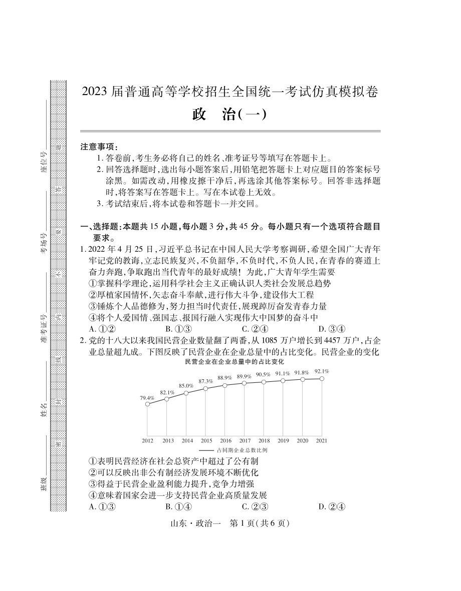 2023届普通高等学校招生全国统一考试仿真模拟（一）政治试卷及答案.pdf_第1页