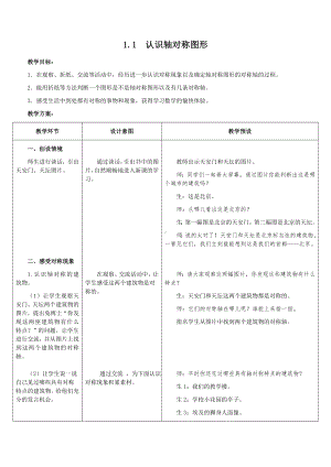 五年级下册数学教案-1.1 进一步认识轴对称图形 ▎冀教版(1).doc