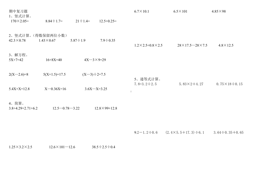 五年级下册数学试题-期中测试卷-人教新课标 （无答案） (4).doc_第1页