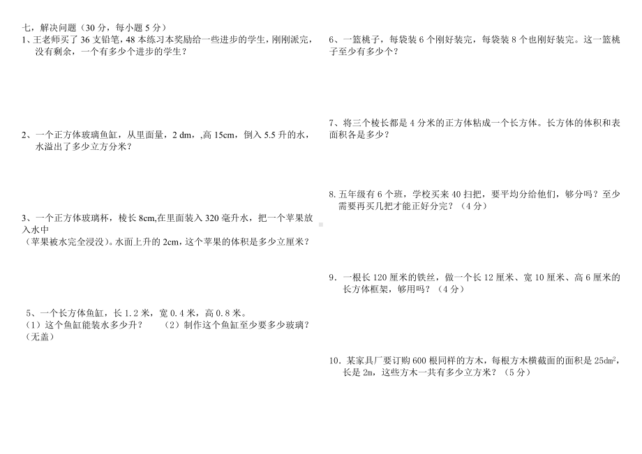 五年级下册数学试题-期中测试卷-人教新课标 （无答案） (4).doc_第2页