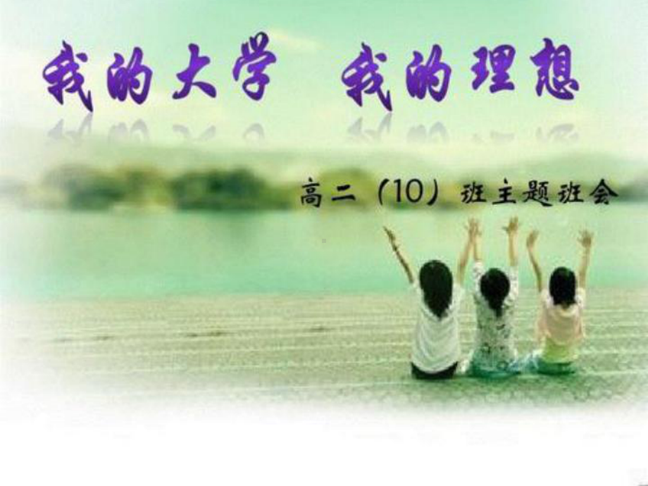 高二年级（10）班《我的大学我的理想》主题班会（33张PPT）ppt课件.pptx_第1页