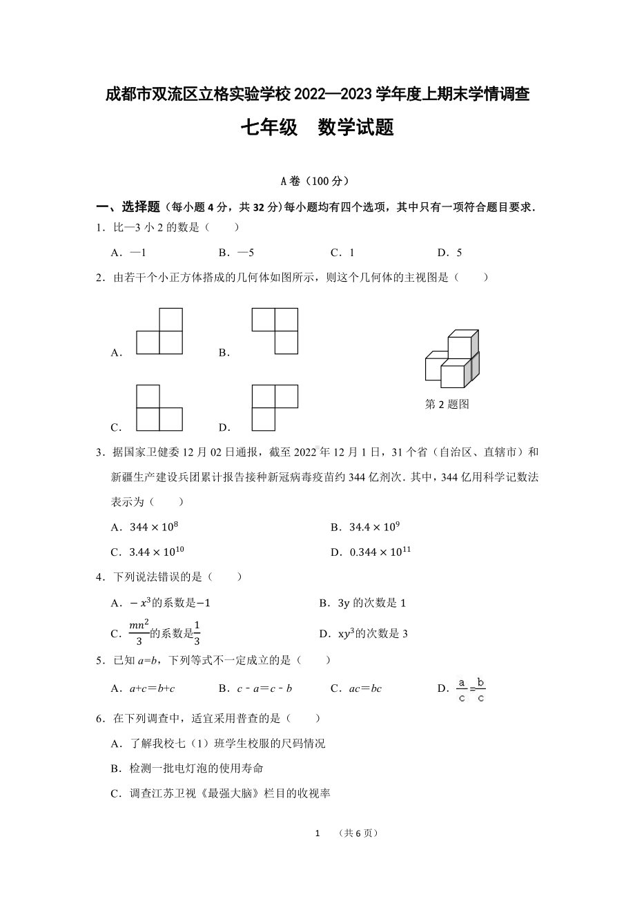 四川省成都市双流区七年级上期末数学试卷.pdf_第1页