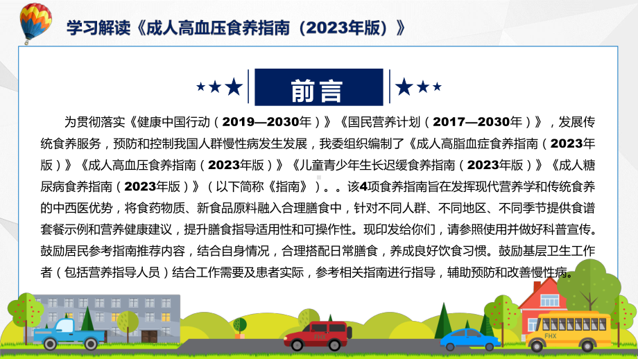 成人高血压食养指南（2023年版）学习解读教学课件.pptx_第2页