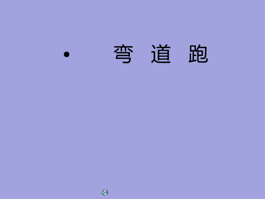 六年级体育课件-弯道跑浙江课标版(共9张PPT).pptx_第1页