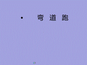 六年级体育课件-弯道跑浙江课标版(共9张PPT).pptx