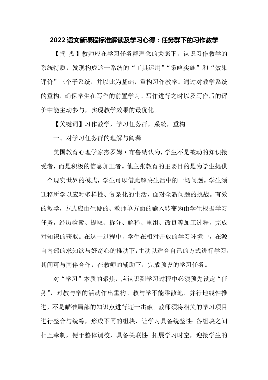 2022语文新课程标准解读及学习心得：任务群下的习作教学.docx_第1页