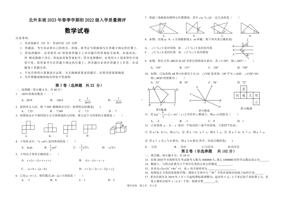 四川省眉山市东坡区眉山北外附属东坡外国语学校2022-2023学年七年级下学期开学考试数学试题.pdf_第1页