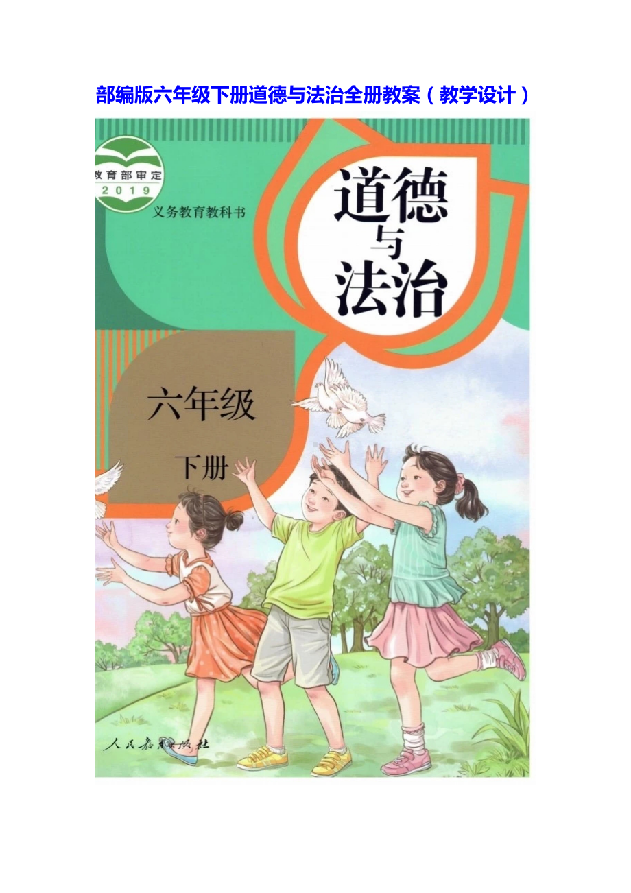 部编版六年级下册道德与法治全册教案（教学设计）.docx_第1页