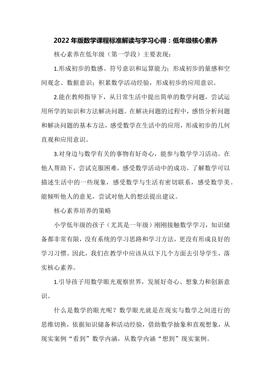 2022年版数学课程标准解读与学习心得：低年级核心素养.docx_第1页