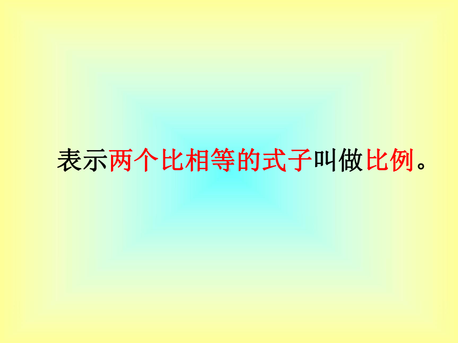 六年级下册数学课件-1.1 比例的意义和性质丨浙教版(共15张PPT).ppt_第3页