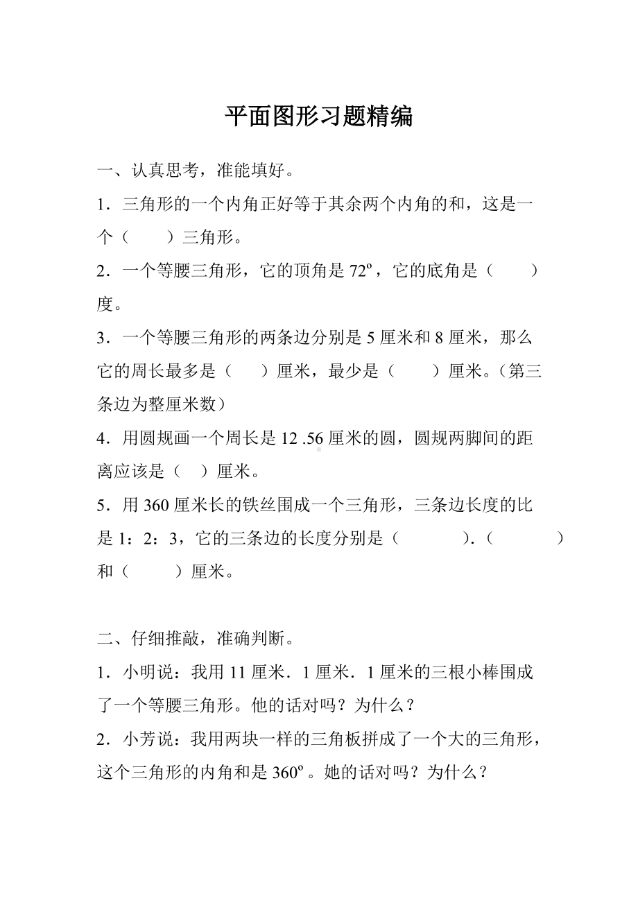 六年级下册数学总复习试题-平面图形习题精编-人教新课标 （无答案）.doc_第1页