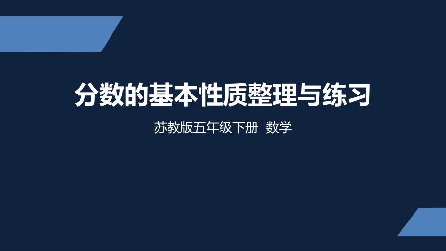 苏州市苏教版五年级下册数学第四单元第15课《分数的基本性质整理与练习》课件.pptx_第1页