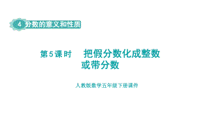 人教版（2023春）数学五年级下册 4 分数的意义和性质 第5课时把假分数化成整数或带分数.pptx