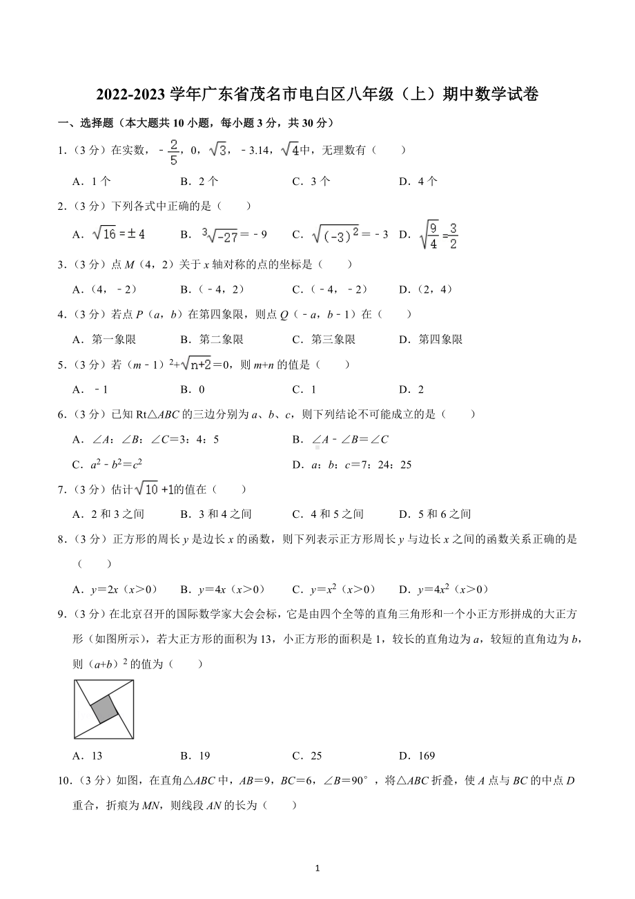 2022-2023学年广东省茂名市电白区八年级（上）期中数学试卷.docx_第1页