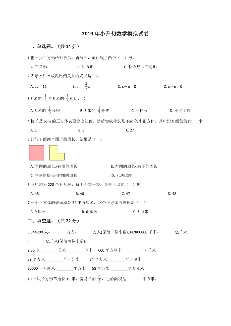 六年级下册数学试题- 小升初数学模拟试卷 (12)通用版（解析版）.doc_第1页