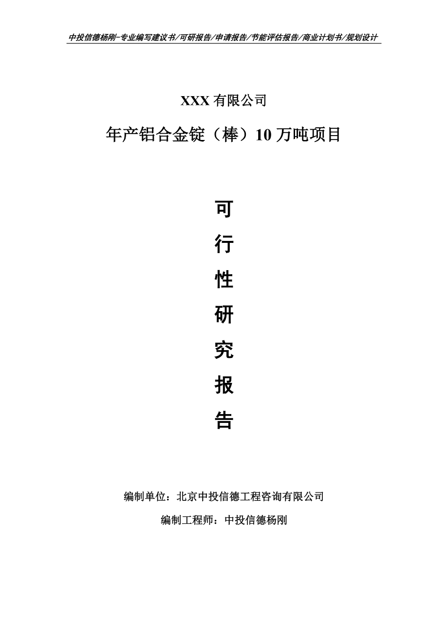 年产铝合金锭（棒）10万吨可行性研究报告建议书.doc_第1页