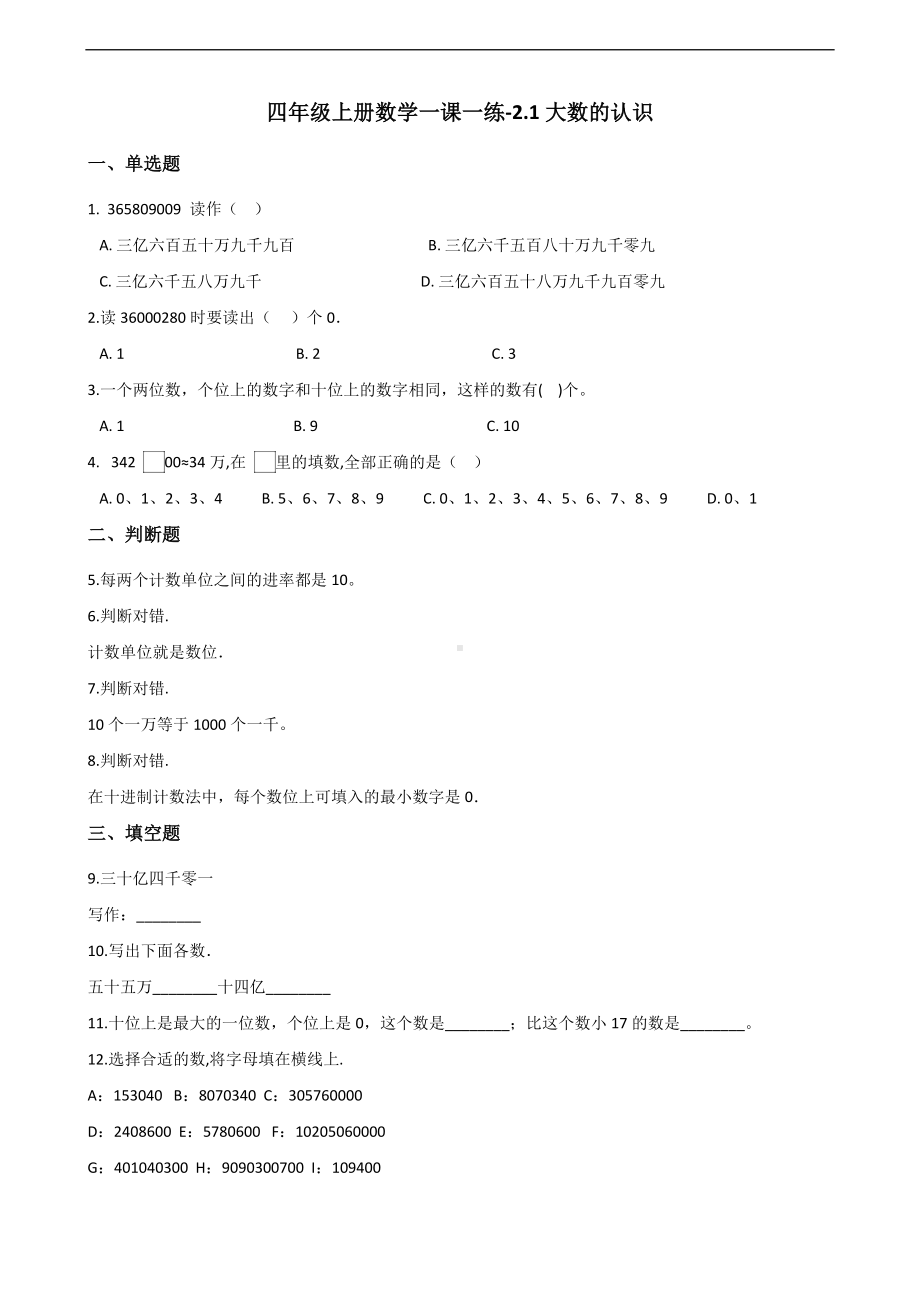 四年级上册数学一课一练-2.1大数的认识 沪教版 （含解析）.docx_第1页