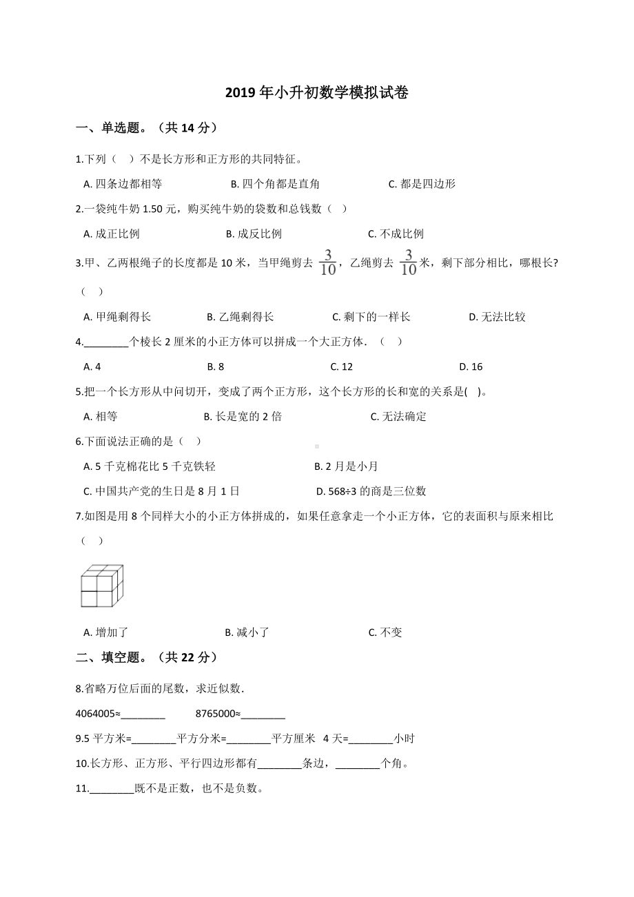 六年级下册数学试题 小升初数学模拟试卷 (14)人教新课标 （解析版）.doc_第1页