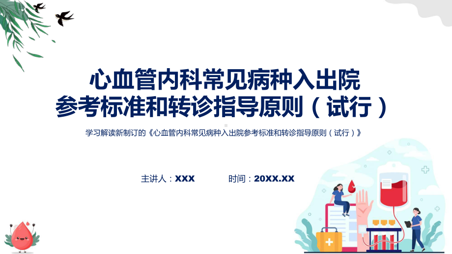 权威发布心血管内科常见病种入出院参考标准和转诊指导原则（试行）解读PPT.pptx_第1页