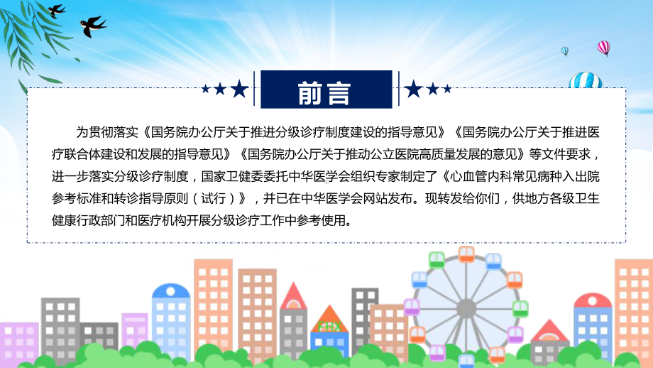 权威发布心血管内科常见病种入出院参考标准和转诊指导原则（试行）解读PPT.pptx_第2页