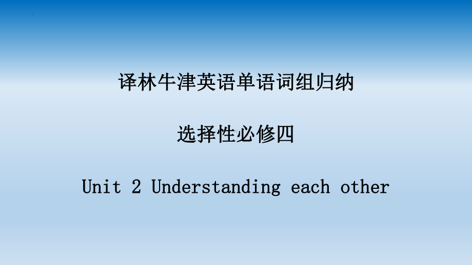 Unit 2 Understanding each other 词组归纳（ppt课件）-新牛津译林版（2020）《高中英语》选择性必修第四册.pptx_第1页