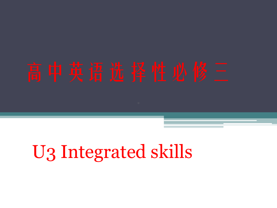 Unit 3 Integrated Skills（ppt课件）-新牛津译林版（2020）《高中英语》选择性必修第三册.pptx_第1页