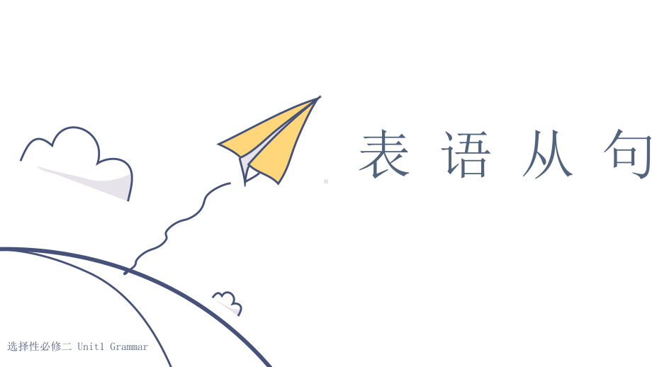 Unit 1 Discover Useful Structures 表语从句（ppt课件）-新人教版（2019）《高中英语》选择性必修第二册.pptx_第1页