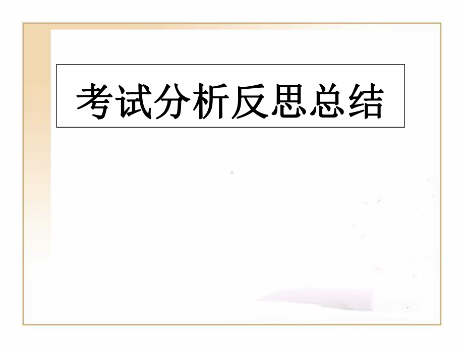 考试分析反思总结 ppt课件 2023春高一读书方法篇主题班会.pptx_第1页