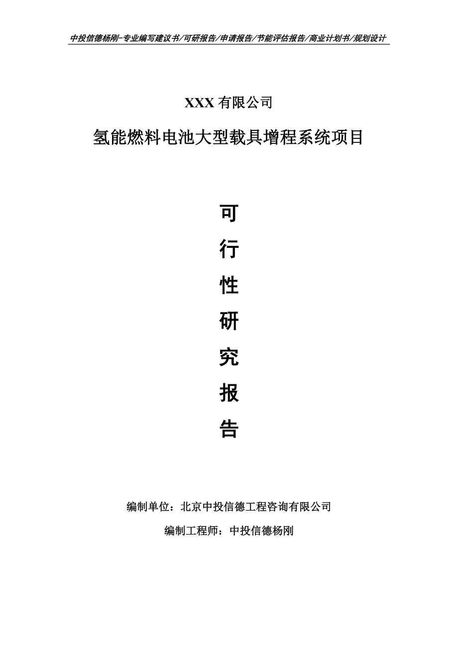 氢能燃料电池大型载具增程系统申请备案立项可行性研究报告.doc_第1页