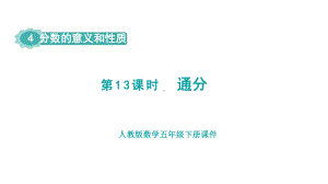 人教版（2023春）数学五年级下册 4 分数的意义和性质 第13课时通分.pptx