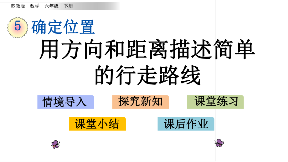 六年级下册数学课件-5.3 用方向和距离描述简单的行走路线 苏教版(共14张PPT).pptx_第1页