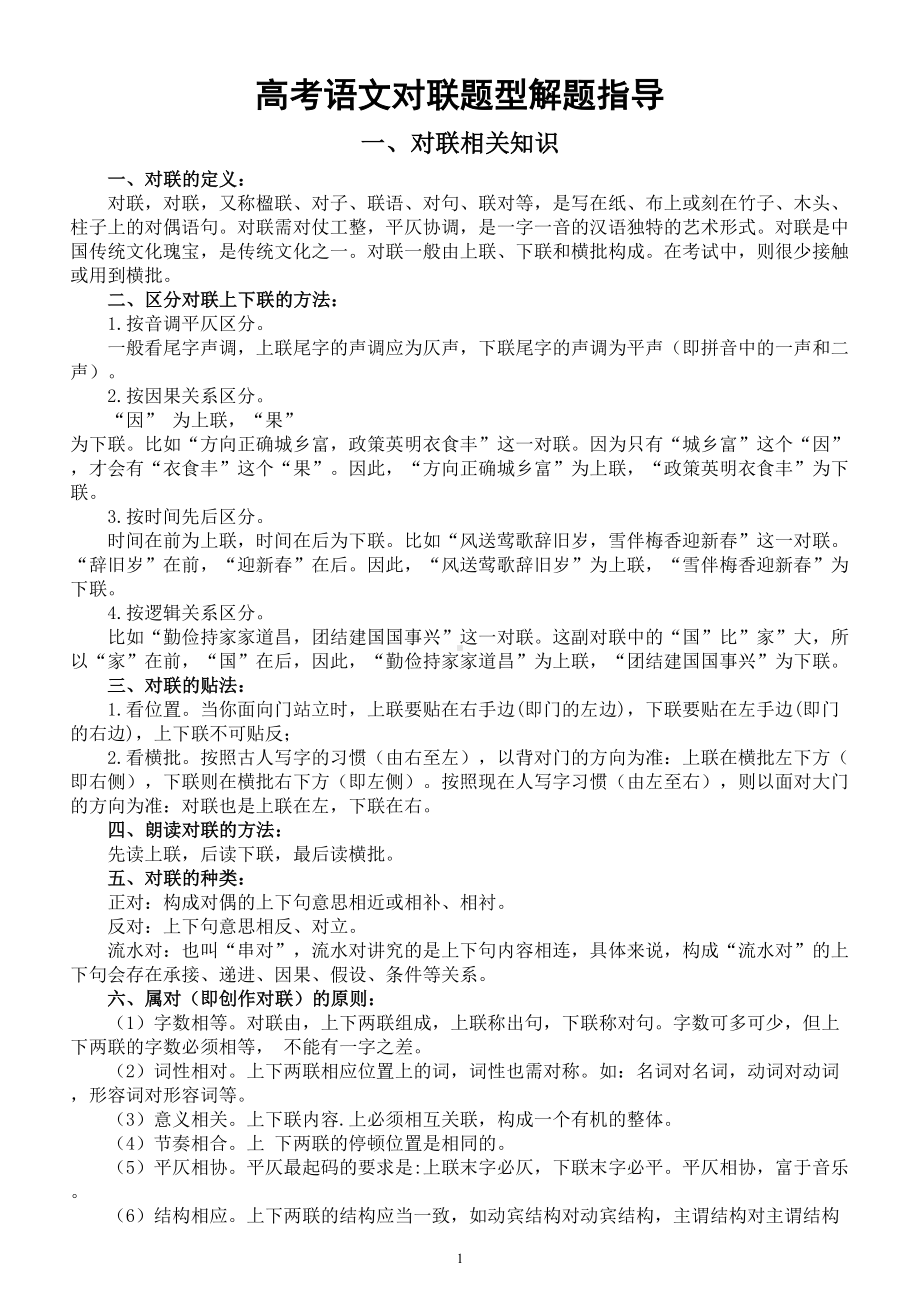 高中语文高考对联题专项复习（相关知识+考试题型+应用练习）.doc_第1页