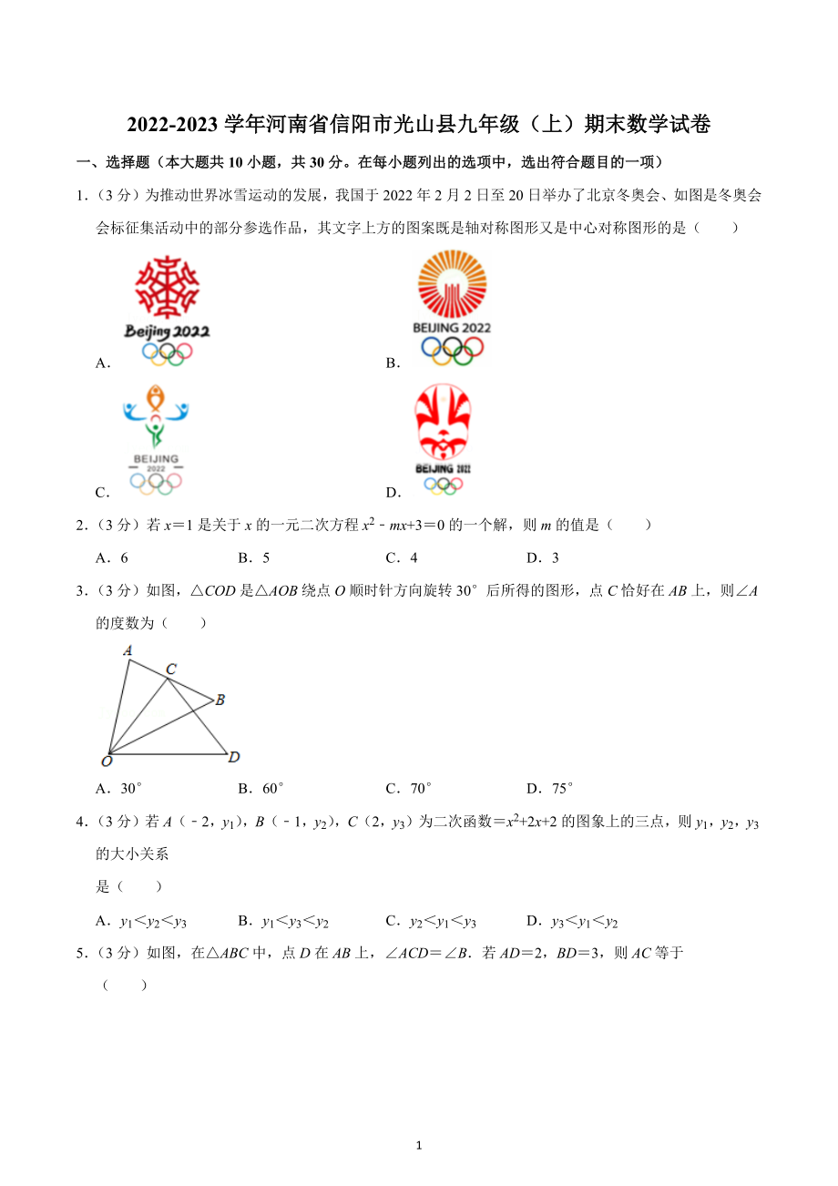 2022-2023学年河南省信阳市光山县九年级（上）期末数学试卷.docx_第1页