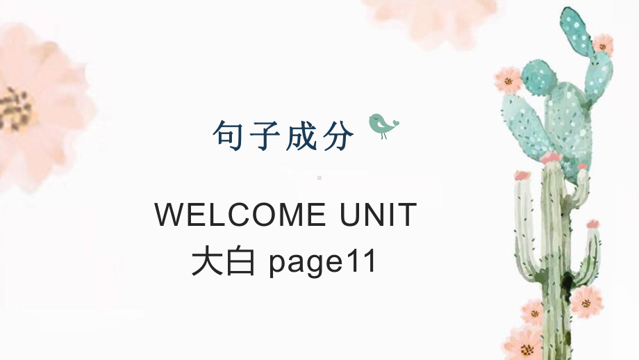 Welcome Unit Discovering Useful Structures （ppt课件）-新人教版（2019）《高中英语》必修第一册.pptx_第1页