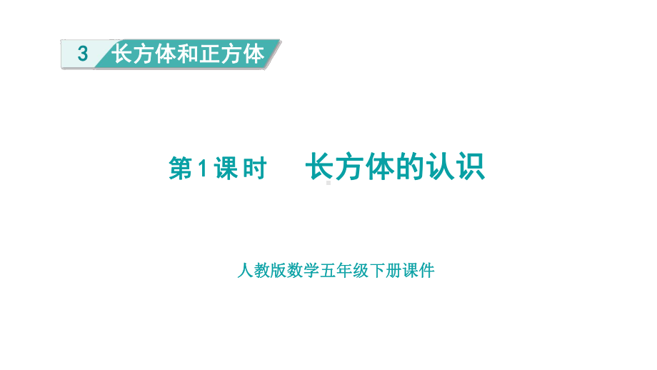 人教版（2023春）数学五年级下册3长方体和正方体 第1课时长方体的认识.pptx_第1页