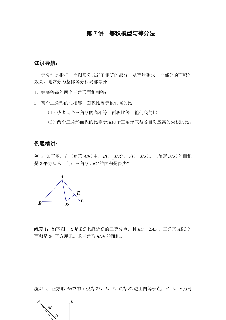 五年级下册数学竞赛试题-第7讲等积模型与等分法 北师大版 （无答案）.docx_第1页