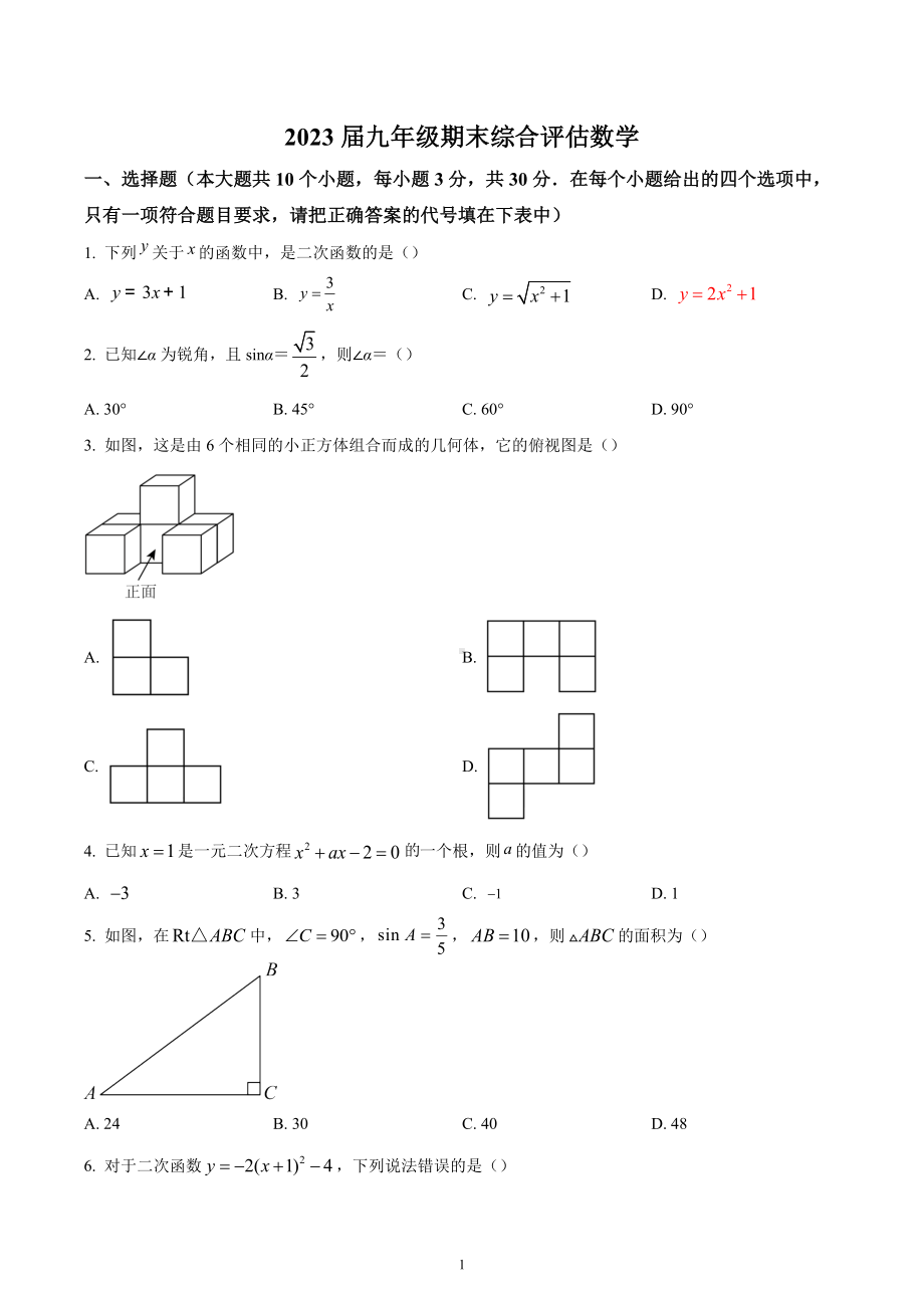 山西省太原市小店区第三中学校2022-2023学年九年级上学期期末综合评估数学试卷.docx_第1页