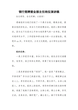 银行竞聘营业部主任岗位演讲稿.docx